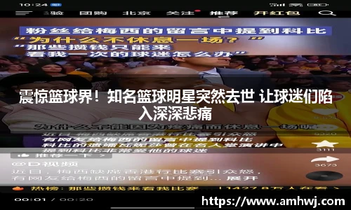 震惊篮球界！知名篮球明星突然去世 让球迷们陷入深深悲痛