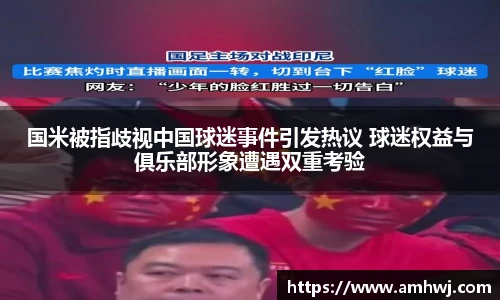 国米被指歧视中国球迷事件引发热议 球迷权益与俱乐部形象遭遇双重考验