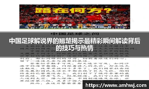 中国足球解说界的翘楚揭示最精彩瞬间解读背后的技巧与热情