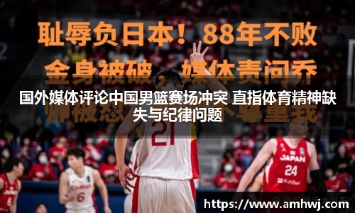 国外媒体评论中国男篮赛场冲突 直指体育精神缺失与纪律问题