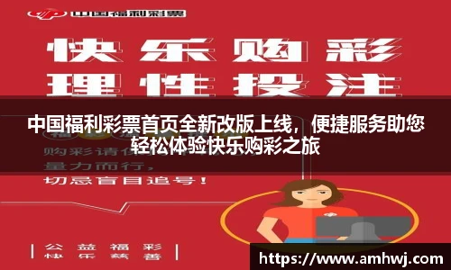 中国福利彩票首页全新改版上线，便捷服务助您轻松体验快乐购彩之旅