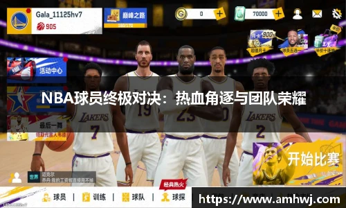 NBA球员终极对决：热血角逐与团队荣耀