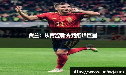 费兰：从青涩新秀到巅峰巨星