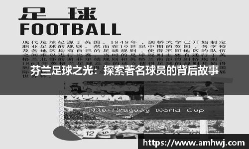 芬兰足球之光：探索著名球员的背后故事