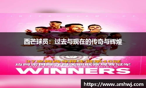 西芒球员：过去与现在的传奇与辉煌