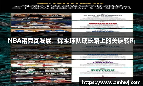 NBA诺克瓦发展：探索球队成长路上的关键转折