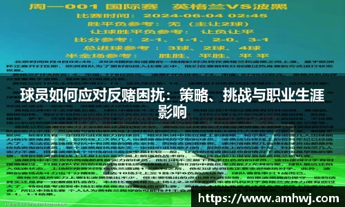 球员如何应对反赌困扰：策略、挑战与职业生涯影响