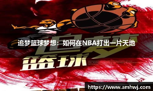 追梦篮球梦想：如何在NBA打出一片天地