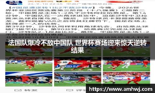 法国队爆冷不敌中国队 世界杯赛场迎来惊天逆转结果