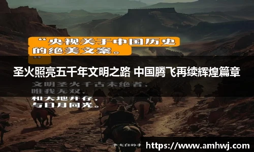 圣火照亮五千年文明之路 中国腾飞再续辉煌篇章