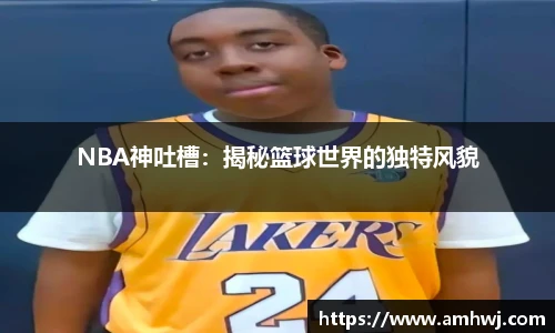NBA神吐槽：揭秘篮球世界的独特风貌