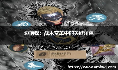 边前锋：战术变革中的关键角色