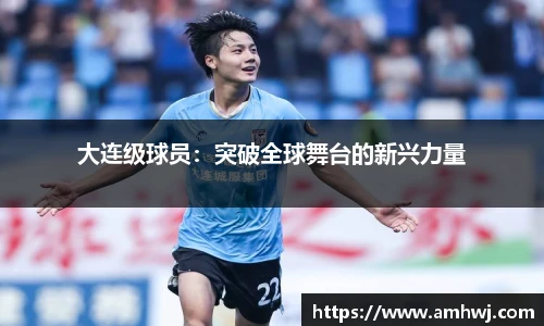 大连级球员：突破全球舞台的新兴力量