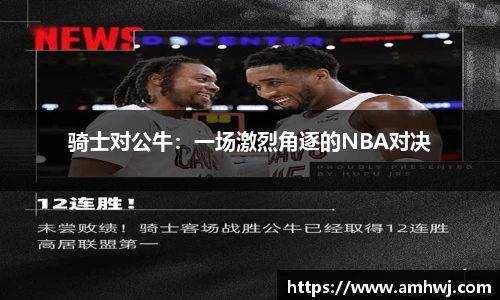 骑士对公牛：一场激烈角逐的NBA对决