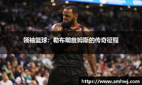 领袖篮球：勒布朗詹姆斯的传奇征程