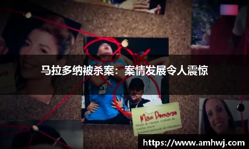 马拉多纳被杀案：案情发展令人震惊