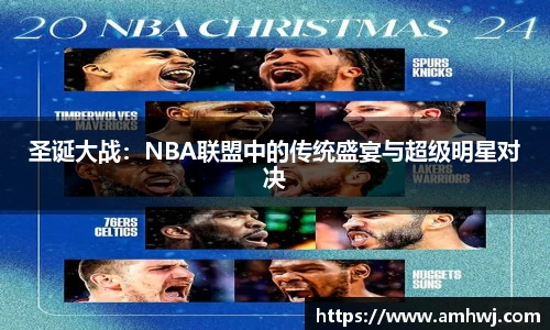 圣诞大战：NBA联盟中的传统盛宴与超级明星对决