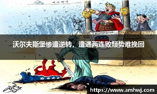 沃尔夫斯堡惨遭逆转，遭遇两连败颓势难挽回