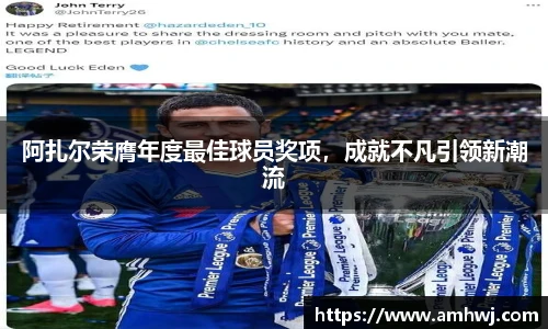 阿扎尔荣膺年度最佳球员奖项，成就不凡引领新潮流