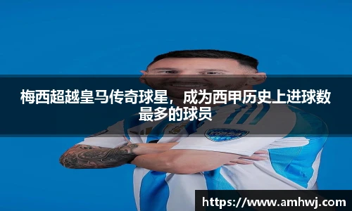 梅西超越皇马传奇球星，成为西甲历史上进球数最多的球员