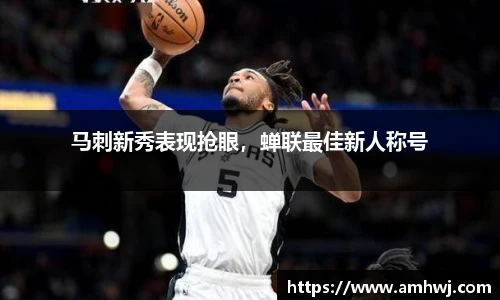 马刺新秀表现抢眼，蝉联最佳新人称号
