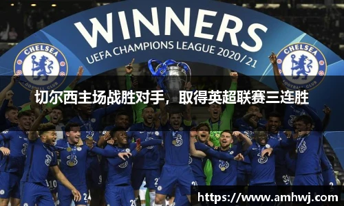 切尔西主场战胜对手，取得英超联赛三连胜