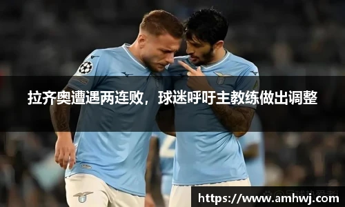 拉齐奥遭遇两连败，球迷呼吁主教练做出调整