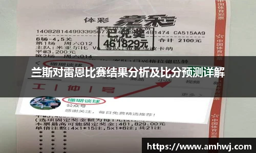 兰斯对雷恩比赛结果分析及比分预测详解