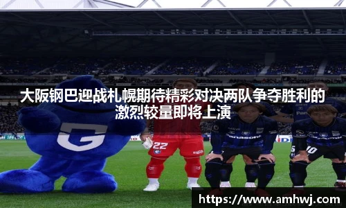 大阪钢巴迎战札幌期待精彩对决两队争夺胜利的激烈较量即将上演