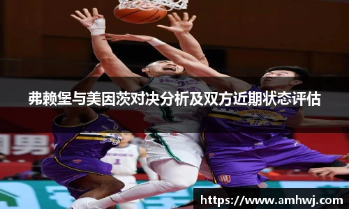 弗赖堡与美因茨对决分析及双方近期状态评估