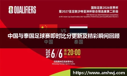 中国与泰国足球赛即时比分更新及精彩瞬间回顾