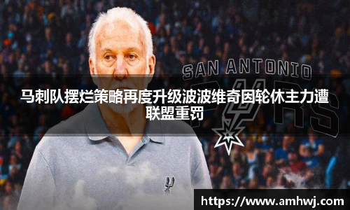 马刺队摆烂策略再度升级波波维奇因轮休主力遭联盟重罚
