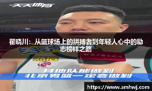 翟晓川：从篮球场上的拼搏者到年轻人心中的励志榜样之路