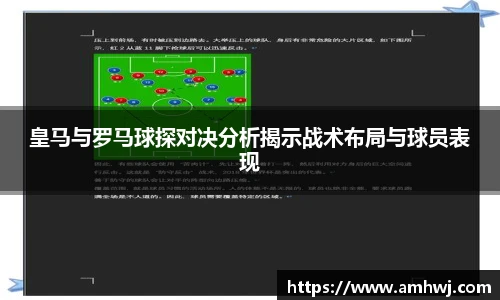 皇马与罗马球探对决分析揭示战术布局与球员表现