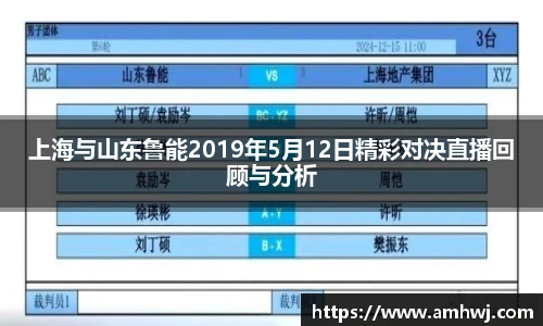 上海与山东鲁能2019年5月12日精彩对决直播回顾与分析