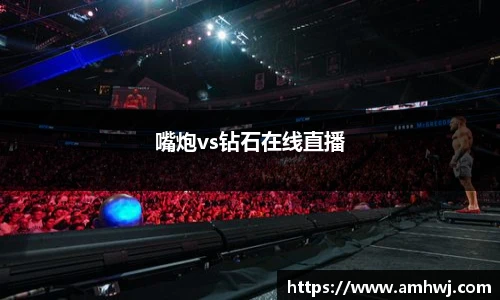 嘴炮vs钻石在线直播