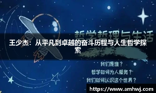 王少杰：从平凡到卓越的奋斗历程与人生哲学探索