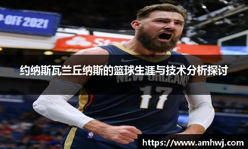约纳斯瓦兰丘纳斯的篮球生涯与技术分析探讨