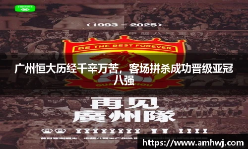 广州恒大历经千辛万苦，客场拼杀成功晋级亚冠八强