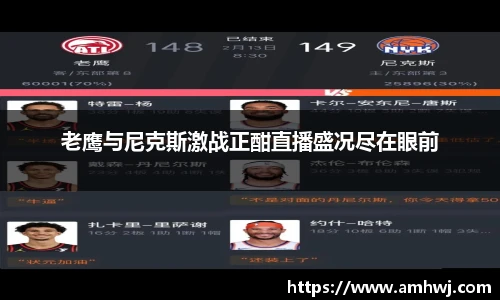 老鹰与尼克斯激战正酣直播盛况尽在眼前