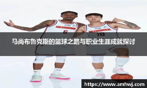 马尚布鲁克斯的篮球之路与职业生涯成就探讨