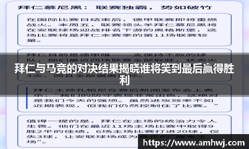 拜仁与马竞的对决结果揭晓谁将笑到最后赢得胜利