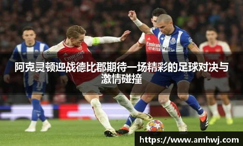 阿克灵顿迎战德比郡期待一场精彩的足球对决与激情碰撞
