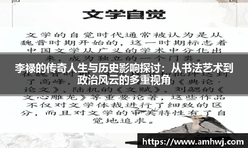 李禄的传奇人生与历史影响探讨：从书法艺术到政治风云的多重视角