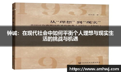 钟诚：在现代社会中如何平衡个人理想与现实生活的挑战与机遇