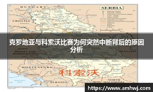 克罗地亚与科索沃比赛为何突然中断背后的原因分析