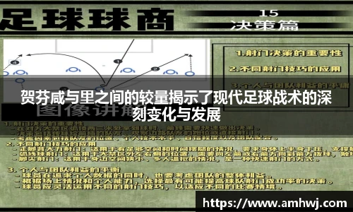 贺芬咸与里之间的较量揭示了现代足球战术的深刻变化与发展