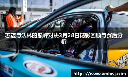 苏迈与沃林的巅峰对决3月28日精彩回顾与赛后分析