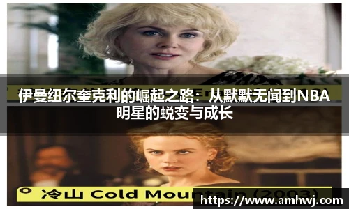 伊曼纽尔奎克利的崛起之路：从默默无闻到NBA明星的蜕变与成长