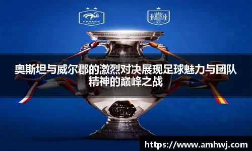 奥斯坦与威尔郡的激烈对决展现足球魅力与团队精神的巅峰之战